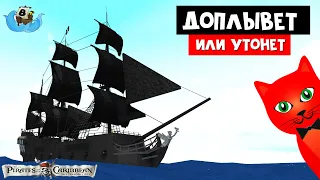 КОРАБЛЬ ЧЁРНАЯ ЖЕМЧУЖИНА в Лодках роблокс | Build a Boat roblox | Пираты Карибского моря в лодках