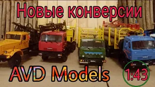 Новые конверсии. Камаз от AVD Models, Краз, Маз лесовозы 1:43.