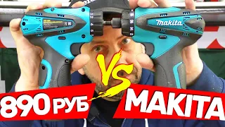 Шуруповерт За 890 Рублей Из Светофора и Makita