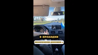 Вождение в Ирландии - часть 1🤯 #ирландия #вождение #влог #украинцывирландии