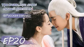 Три жизни, три мира: личный дневник 20【Русская озвучка】三生三世枕上书 【Дильраба, Гао Вэйгуан, Дилан Ко】