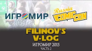 Игромир 2015 - Часть 2 - Filinov's v-log