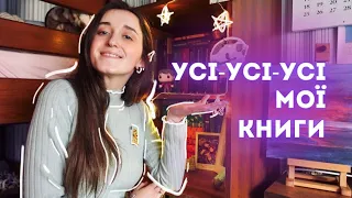 МОЇ КНИЖКОВІ ПОЛИЦІ 🤩💜 УСІ КНИГИ В МОЇЙ БІБЛІОТЕЦІ