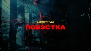 Loqiemean - Пов3стка [Full Album]