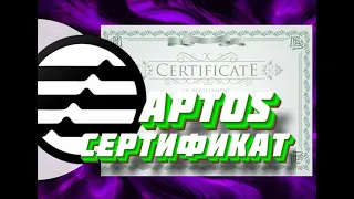 APTOS СЕРТИФИКАТ ПРИГОДИТСЯ? | APTOS AIRDROP Community