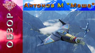Антонов М "Маша   | World of Warplanes