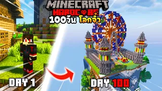 จะเป็นยังไง!! ถ้าเกิดว่าผมต้องมาเอาชีวิตรอด 100 วัน ใน Minecraft Hardcore โลกจิ๋ว!!