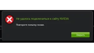 Не удалось подключиться к сайту NVidia