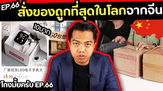 สั่งของราคาถูกจากจีน จะโดนโกงมั้ย [ โกงมั้ยครับ ep.66 ] I DOM