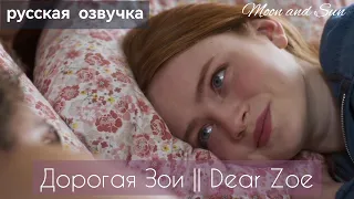 Дорогая Зои || Dear Zoe (2022) || РУССКИЙ ТРЕЙЛЕР