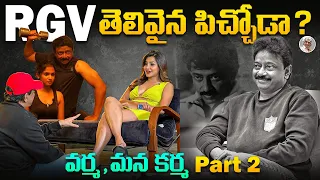 వర్మ గురించిన ఆశక్తి విషయాలు || RGV సీన్ అయిపోయిందా ? || Ram Gopal Varma [RGV] Biography Part 2