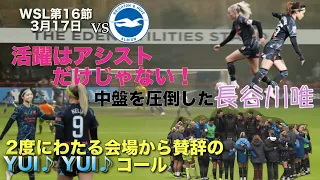 アウェイスタジアムを沸かせたのは長谷川唯！WSL第16節 ブライトン対マンチェスターシティGame Highlight Brighton vs Manchester City_Yui Hasegawa