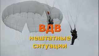 ВДВ. Нештатные ситуации в воздухе.