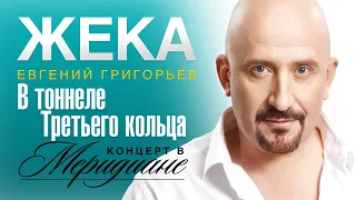 Жека (Евгений Григорьев) - В тоннеле Третьего кольца (концерт в Меридиане) official video