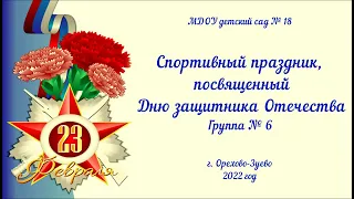 Спортивный праздник в подготовительной группе № 6, посвященный Дню защитника Отечества (22.02.2022)