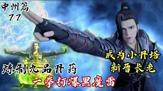 斗破苍穹中州篇(77)萧炎炼制九品菩提大还丹！一拳击碎黑魔雷，吓坏小丹塔一众炼药宗师！萧炎成为小丹塔新晋长老，气坏候老怪！ | #斗破苍穹 #萧炎 #国漫