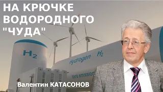 Глазьев и Катасонов о водородной энергетике