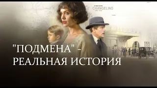 Подмена (2006) - реальная история преступления маньяка