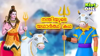നന്തിയുടെ യഥാർത്ഥ കഥ |  Maha Shivratri 2022 | Story of Nandi in Malayalam | KidsOne Malayalam