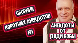 Сборник коротких анекдотов №1. Смех и хорошее настроение обеспечены!  Анекдот от дяди Вовы.