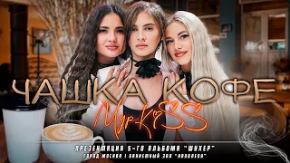 Группа «МурKiss» — ЧАШКА КОФЕ | Презентация 5-го альбома "Шухер" | Москва