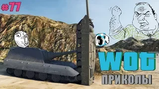 WoT Приколы # 77