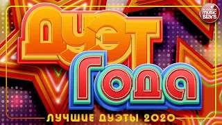 ДУЭТ ГОДА 2020 ✩ САМЫЕ ЛУЧШИЕ ДУЭТЫ ✩ САМЫЕ ПОПУЛЯРНЫЕ ХИТЫ ✩