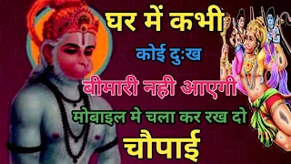 घर में कभी कोई दुःख बीमारी नही आएगी मोबाइल मे चला कर रख दो चौपाई #hanuman