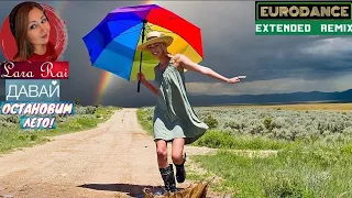 Lara Rai - Давай остановим лето (eurodance extended remix) 👫🌞✋