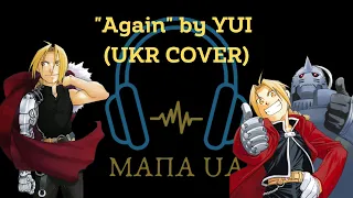 [МАПА UA] Fullmetal Alchemist: Brotherhood - OP  "Again" by YUI (UKR COVER)