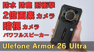 強すぎる全部入りタフネススマホ【Ulefone Armor 26 Ultra】防水防塵 耐衝撃は当たり前! 200MPカメラ 暗視カメラ 120W充電 巨大スピーカー搭載 120Hzディスプレイ