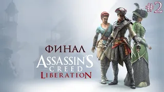 Финал Assassin's Creed Liberation - Прохождение на русском без комментариев | 4K ПК no comments [#2]