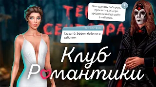 ТЕНИ СЕНТФОРА | ФИНАЛ