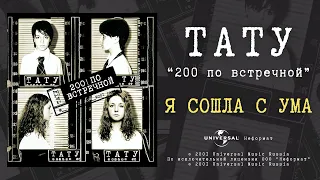 t.A.T.u. - Я сошла с ума (Official Audio)
