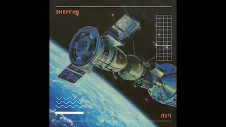 Луч - Энергия (2022)