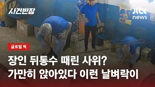 장인 뒤통수 때린 사위?…가만히 앉아있다 이런 날벼락이 / JTBC 사건반장