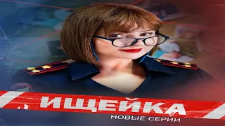 "Ищейка 7  Новые серии"-Анна Банщикова (2024)