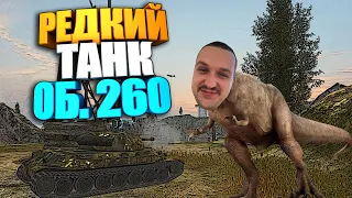 Редкий Танк Об. 260 WoT Blitz | Почему их так мало в рандоме ?