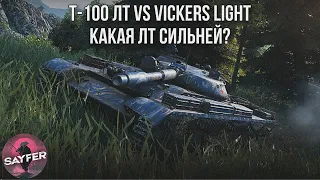 T-100 ЛТ vs Vickers Light - КАКАЯ ЛТ СИЛЬНЕЙ?