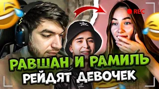 РАВШАН И РАМИЛЬ РЕЙДЯТ СТРИМЕРШ! ДЕВОЧКИ НЕ УЗНАЮТ ГОЛОС РАМИЛЯ | РАВШАН СТРИМ