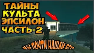 Мифы и ЛегендыGTA-SA:Легенда№ 21 Тайны культа Эпсилон- часть 2.