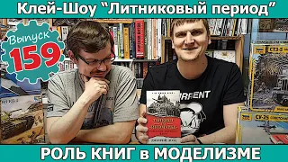 Роль Книг в Моделизме | Клей-шоу "Литниковый Период". (Выпуск #159)