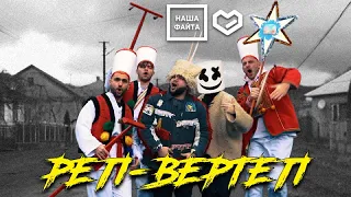 Наша Файта - РЕП-Вертеп (feat Миромен)