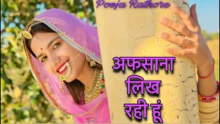 Afsana Likh Rahi Hu|| Pooja Rathore ||Rajasthani Dance on Bollywood Song||Rajasthani Dance #baisa