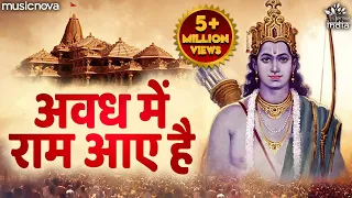 सजा दो घर को गुलशन सा अवध में राम आए है Awadh Me Ram Aaye Hai | Ram Bhajan | Bhakti Song | Bhajan