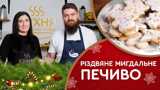 Різдвяне мигдальне печиво!!! Класичний рецепт за 30 хв.