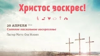 Пасхальное богослужение, пастор Маттс-Ола Исхоел, 20 апреля 2014