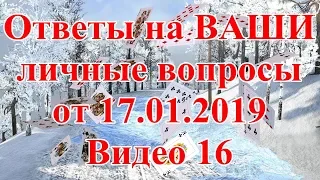 Ответы на ВАШИ личные вопросы от 17.01.2019. Видео 16.