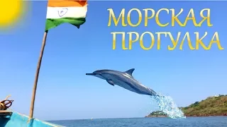 ЭКСКУРСИИ ГОА -🐬"МОРСКАЯ ПРОГУЛКА"-о.ГРАНД, РЫБАЛКА, ДЕЛЬФИНЫ🐬 ИНДИЯ