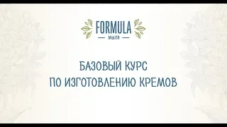 Базовый курс по изготовлению кремов